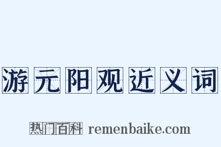 游元阳观近义词是什么意思的图片